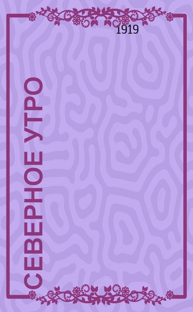 Северное утро : Ежедн. газ. Г.9 1919, № 32 (2190) (5 февр.) : Г.9 1919, № 32 (2190) (5 февр.)