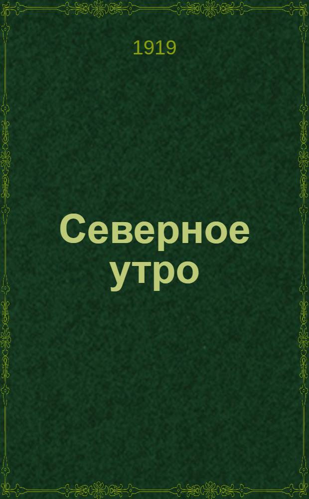 Северное утро : Ежедн. газ. Г.9 1919, № 70 (2228) (18 марта) : Г.9 1919, № 70 (2228) (18 марта)