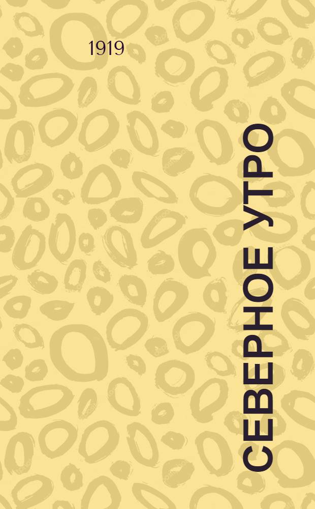 Северное утро : Ежедн. газ. Г.9 1919, № 97 (2254) (15 апр.) : Г.9 1919, № 97 (2254) (15 апр.)