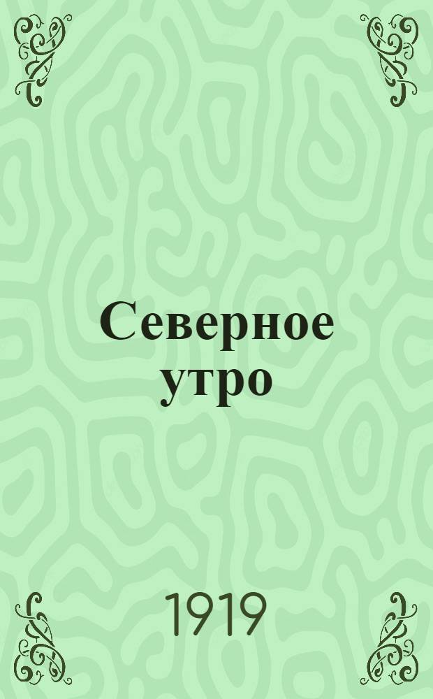 Северное утро : Ежедн. газ. Г.9 1919, № 229 (2387) (3 сент.) : Г.9 1919, № 229 (2387) (3 сент.)