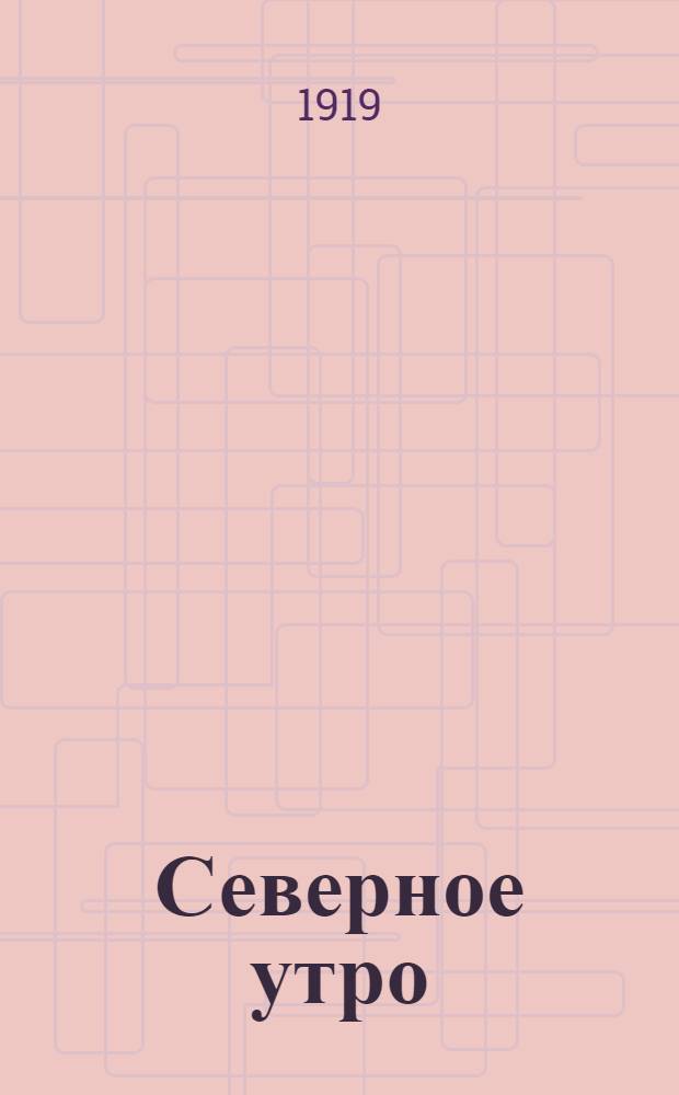 Северное утро : Ежедн. газ. Г.9 1919, № 230 (2388) (4 сент.) : Г.9 1919, № 230 (2388) (4 сент.)