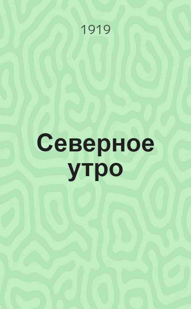 Северное утро : Ежедн. газ. Г.9 1919, № 242 (2400) (16 сент.) : Г.9 1919, № 242 (2400) (16 сент.)