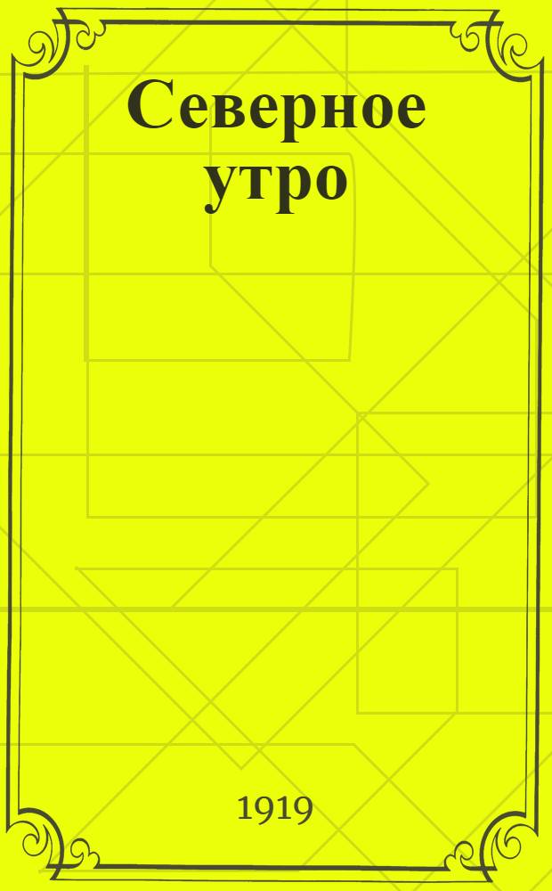 Северное утро : Ежедн. газ. Г.9 1919, № 243 (2401) (17 сент.) : Г.9 1919, № 243 (2401) (17 сент.)