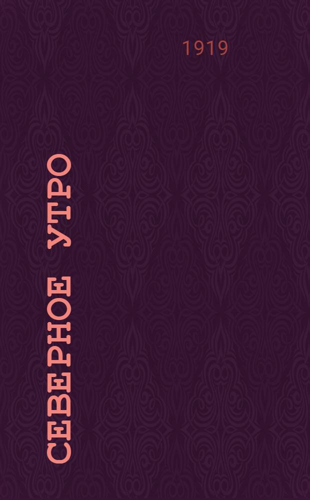 Северное утро : Ежедн. газ. Г.9 1919, № 249 (2407) (23 сент.) : Г.9 1919, № 249 (2407) (23 сент.)
