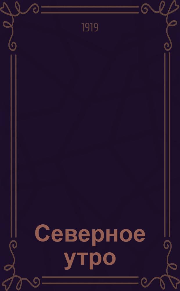 Северное утро : Ежедн. газ. Г.9 1919, № 255 (2413) (30 сент.) : Г.9 1919, № 255 (2413) (30 сент.)