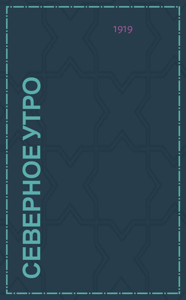 Северное утро : Ежедн. газ. Г.9 1919, № 258 (2415) (3 окт.) : Г.9 1919, № 258 (2415) (3 окт.)