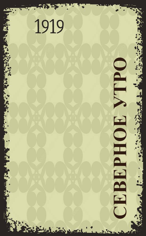 Северное утро : Ежедн. газ. Г.9 1919, № 259 (2416) (4 окт.) : Г.9 1919, № 259 (2416) (4 окт.)