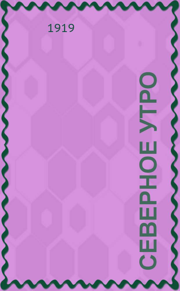 Северное утро : Ежедн. газ. Г.9 1919, № 266 (2423) (11 окт.) : Г.9 1919, № 266 (2423) (11 окт.)