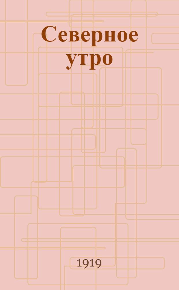 Северное утро : Ежедн. газ. Г.9 1919, № 277 (2434) (23 окт.) : Г.9 1919, № 277 (2434) (23 окт.)