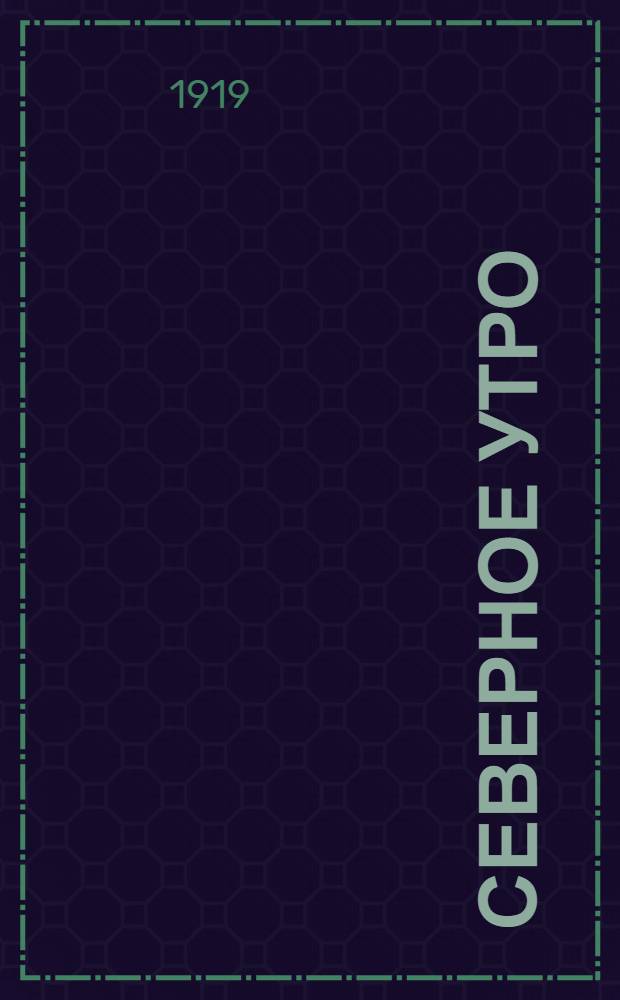 Северное утро : Ежедн. газ. Г.9 1919, № 295 (2452) (10 нояб.) : Г.9 1919, № 295 (2452) (10 нояб.)