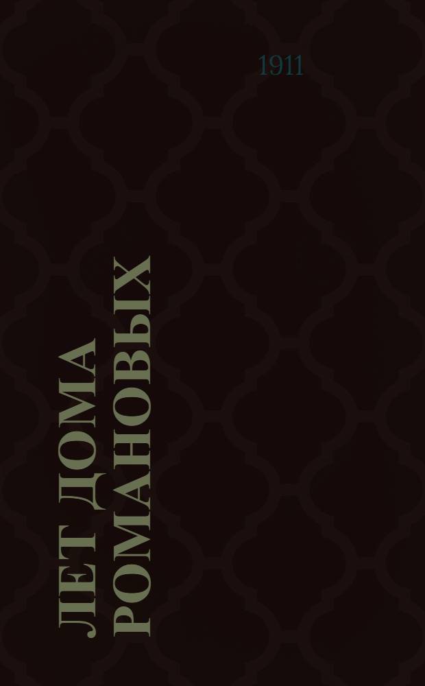 300 лет Дома Романовых : (Смут. время на Руси, избрание на царство Михаила Федоровича Романова)