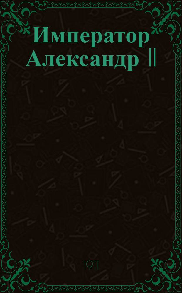 Император Александр II : Биогр. очерк