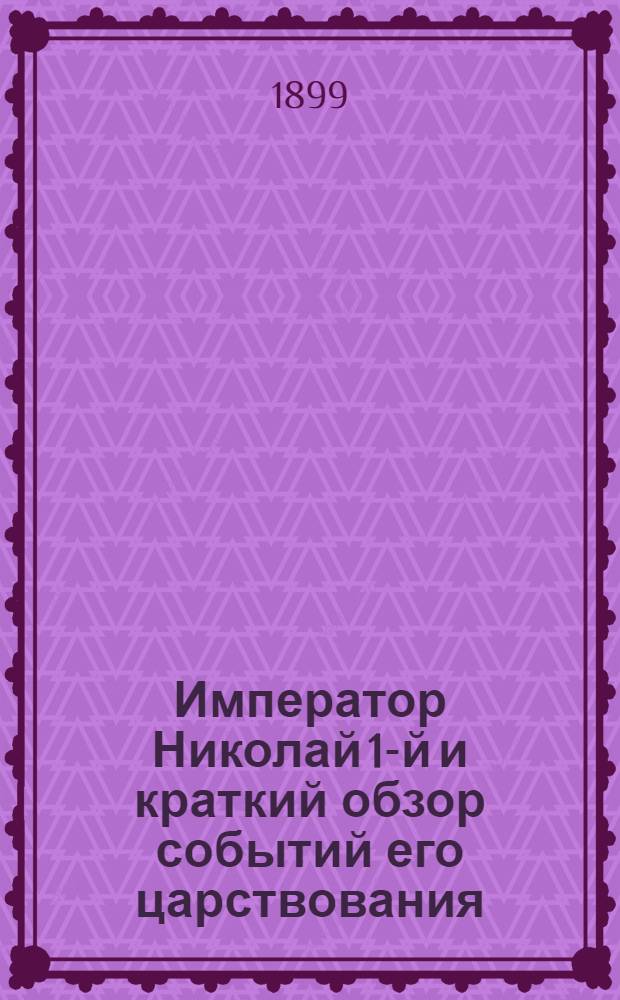 Император Николай 1-й и краткий обзор событий его царствования : Сборник