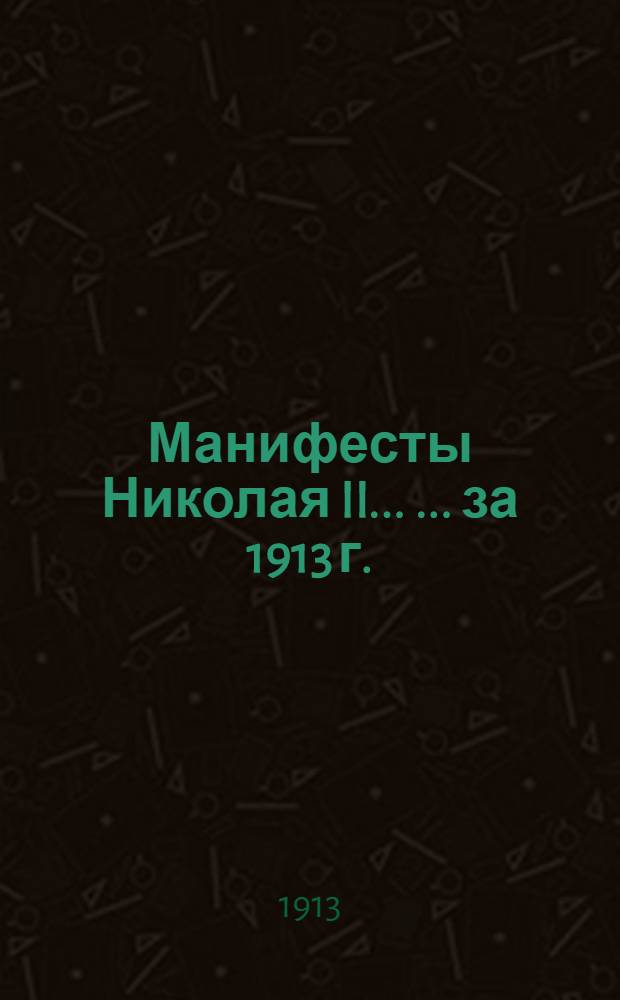 [Манифесты Николая II... [... за 1913 г.]