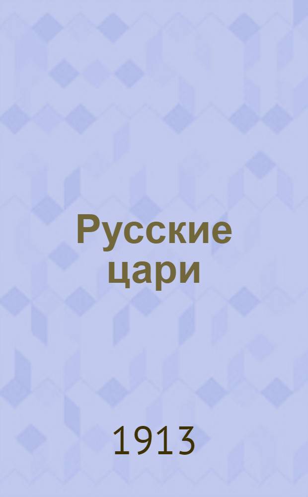 Русские цари : Запрещ. в России рассказы из рус. истории Шишко