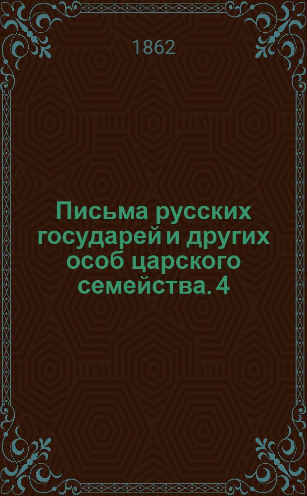 Письма русских государей и других особ царского семейства. [4 : Переписка герцогини Курляндской Анны Ивановны]