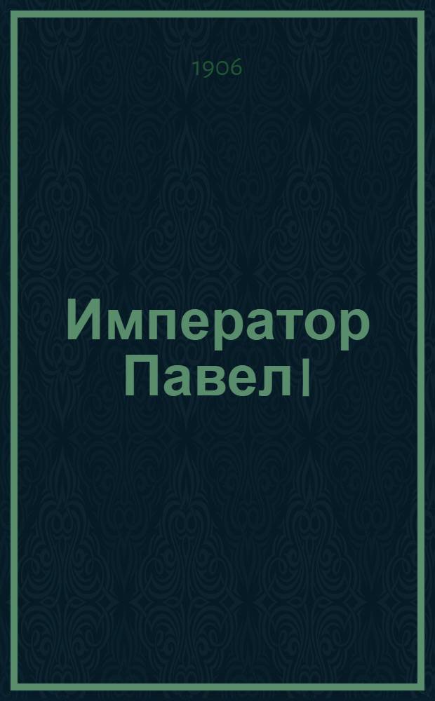 Император Павел I