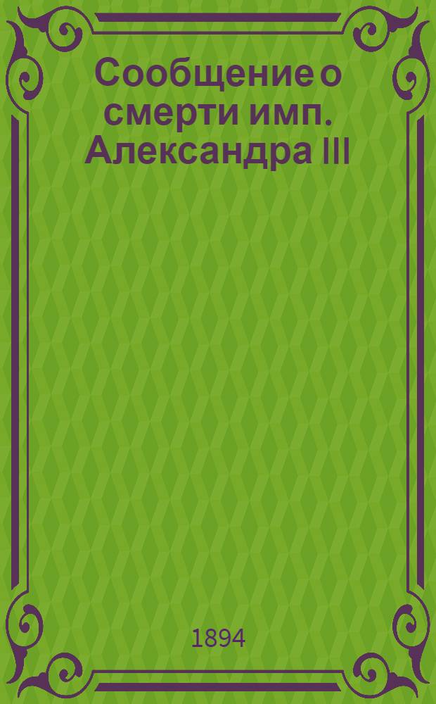 [Сообщение о смерти имп. Александра III