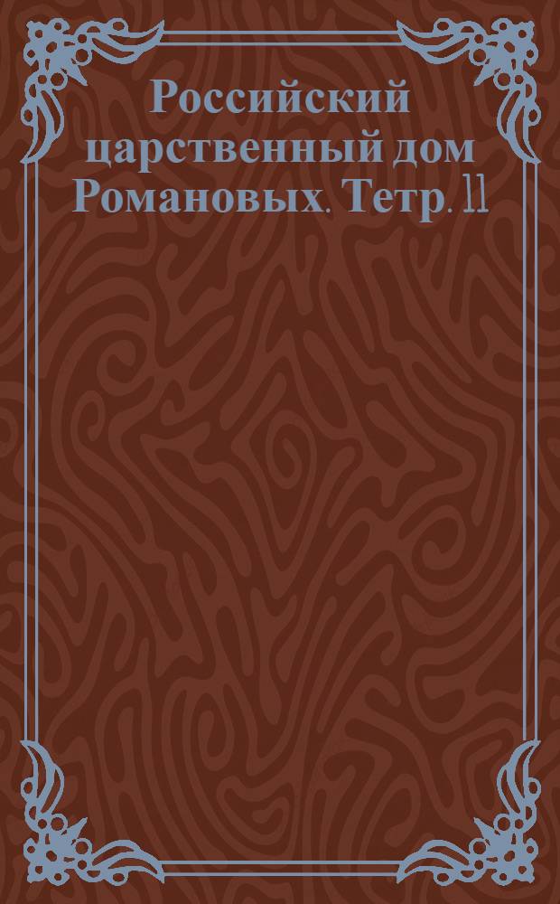 Российский царственный дом Романовых. Тетр. 11