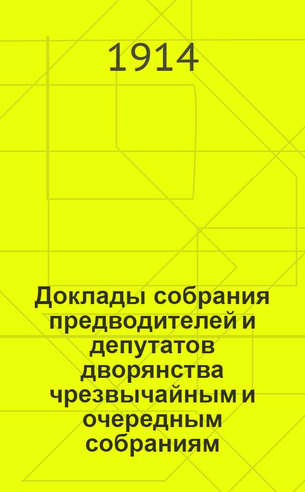 [Доклады собрания предводителей и депутатов дворянства чрезвычайным и очередным собраниям]... ... 1914 г. : ... 1914 г. по вопросу о постройке здания убежища в "память 300-летия царствования Дома Романовых"