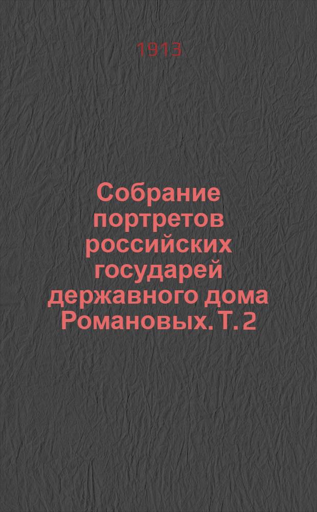 Собрание портретов российских государей державного дома Романовых. Т. 2
