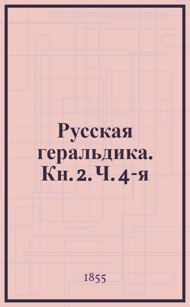 Русская геральдика. Кн. 2. Ч. 4-я : История дворянских гербов