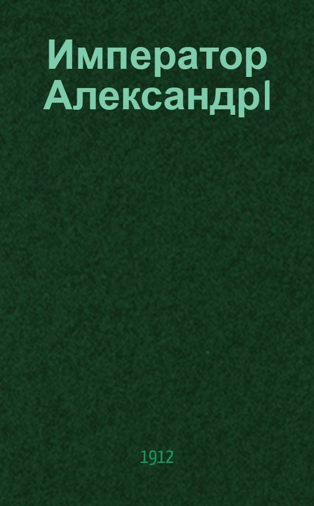 Император Александр I : Опыт ист. исследования. Т. 1-2. Т. 2 : Приложения