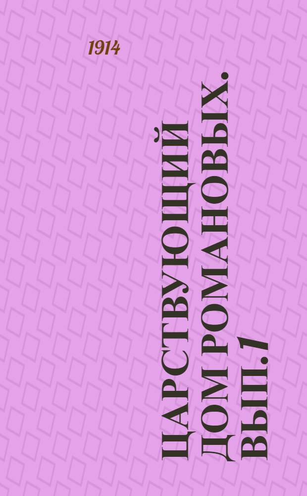 Царствующий Дом Романовых. Вып. 1