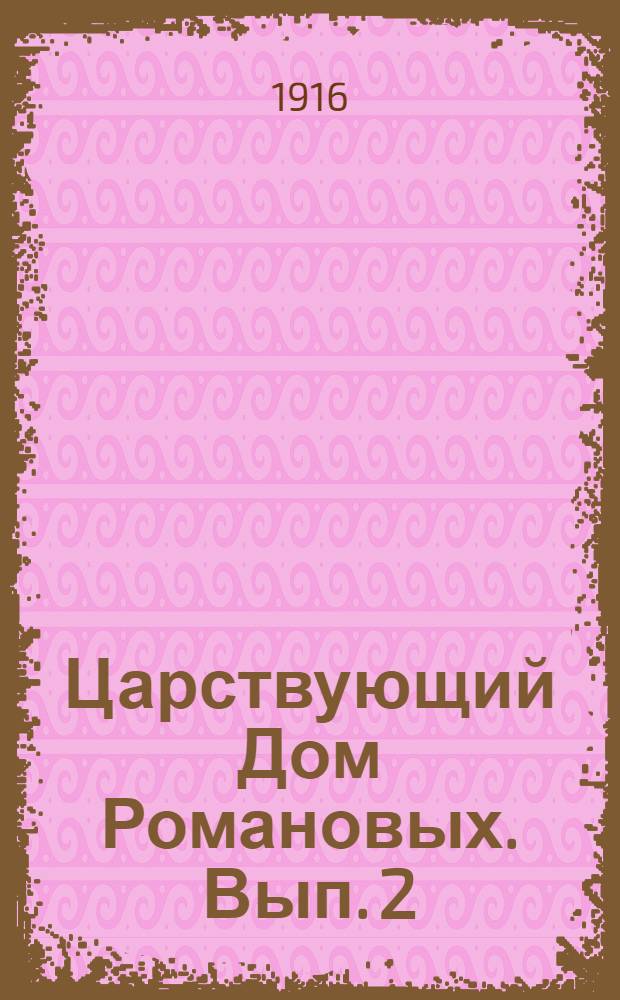 Царствующий Дом Романовых. Вып. 2 : Петр Великий