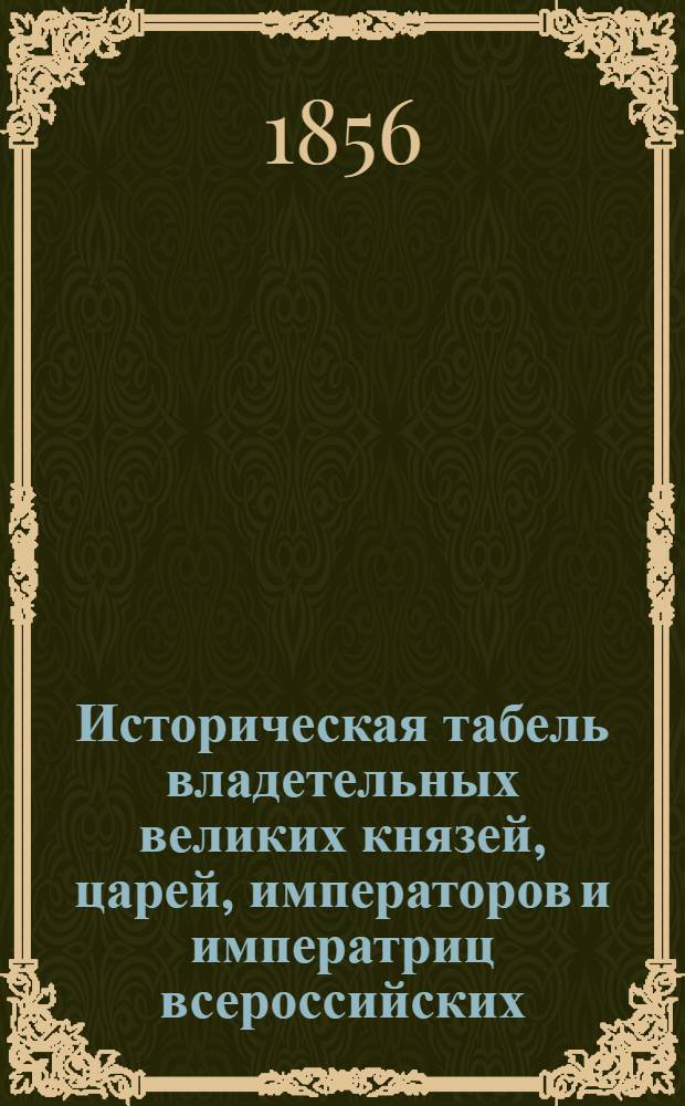 Историческая табель владетельных великих князей, царей, императоров и императриц всероссийских