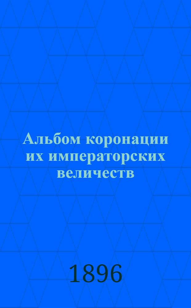 Альбом коронации их императорских величеств