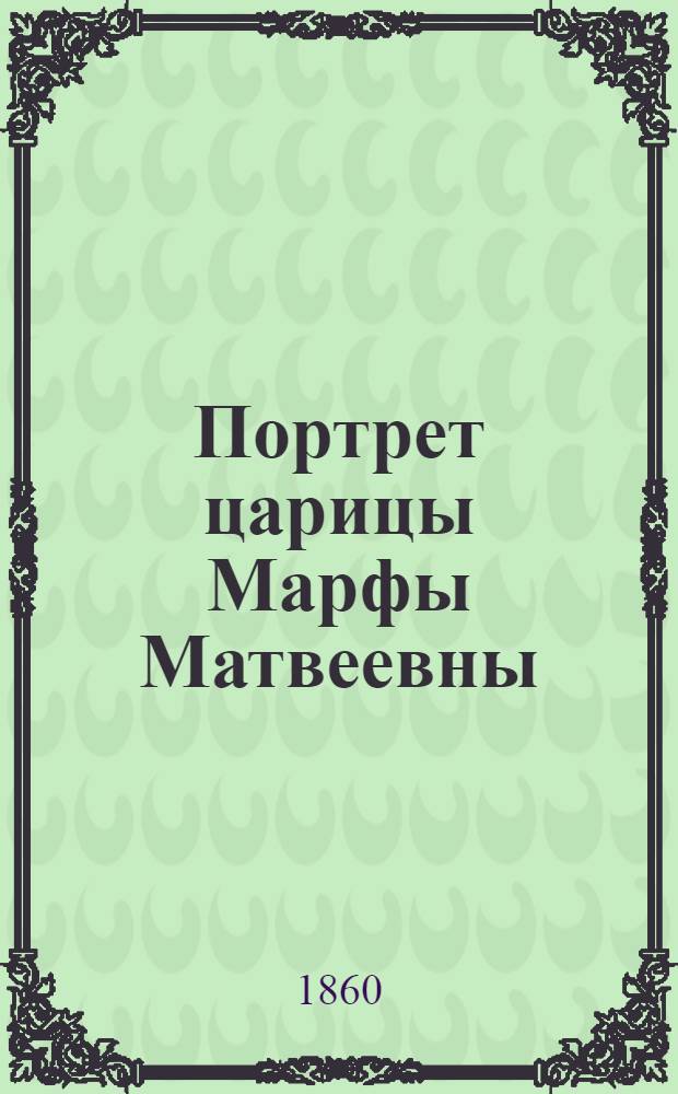 Портрет царицы Марфы Матвеевны : Эстамп
