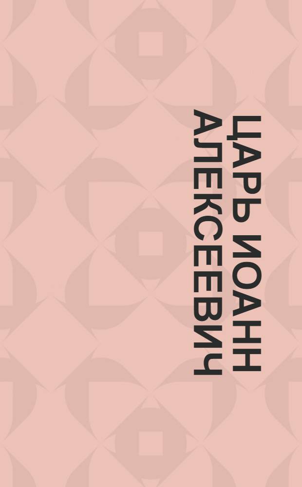 Царь Иоанн Алексеевич : Эстамп