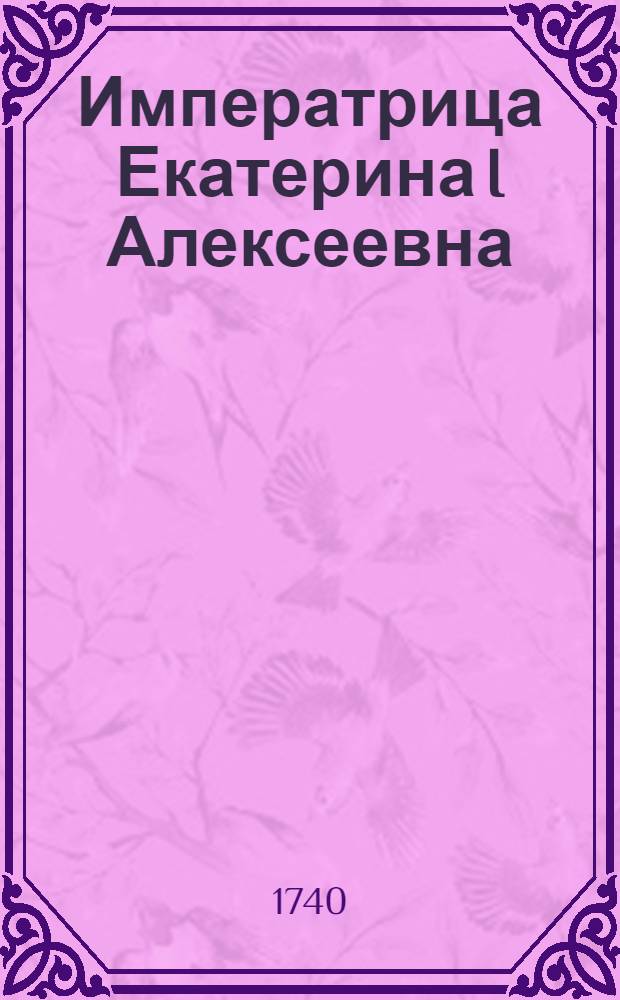 Императрица Екатерина I Алексеевна : Эстамп