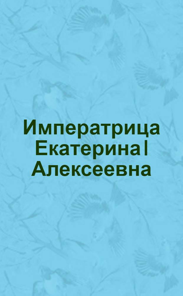 Императрица Екатерина I Алексеевна : Эстамп