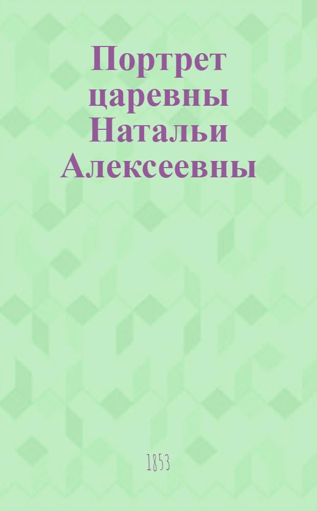 Портрет царевны Натальи Алексеевны : Эстамп