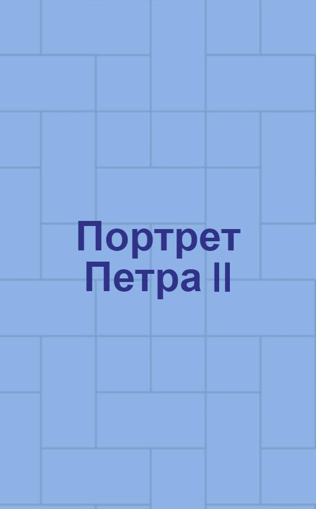 Портрет Петра II : Эстамп