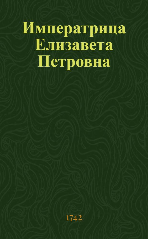 Императрица Елизавета Петровна : Эстамп