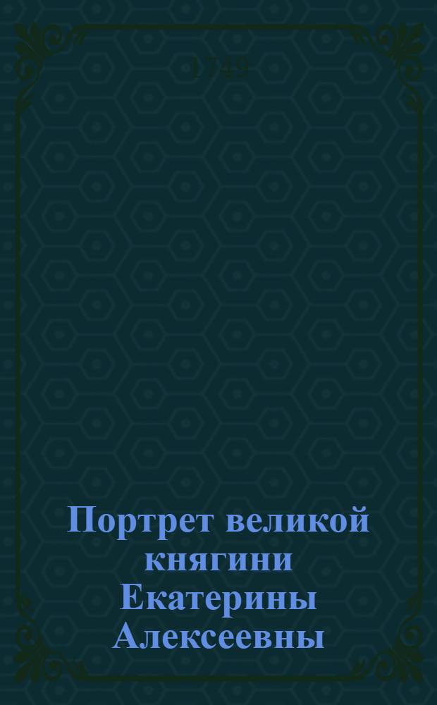 Портрет великой княгини Екатерины Алексеевны : Эстамп