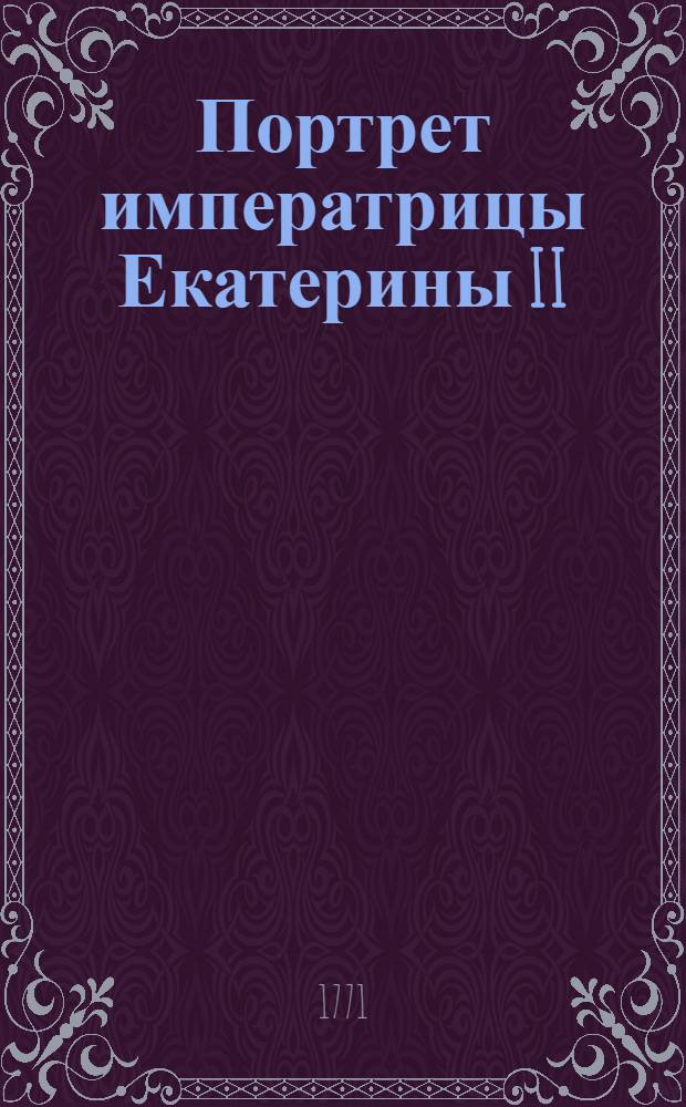 Портрет императрицы Екатерины II : Эстамп