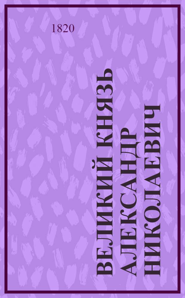 Великий князь Александр Николаевич : Эстамп
