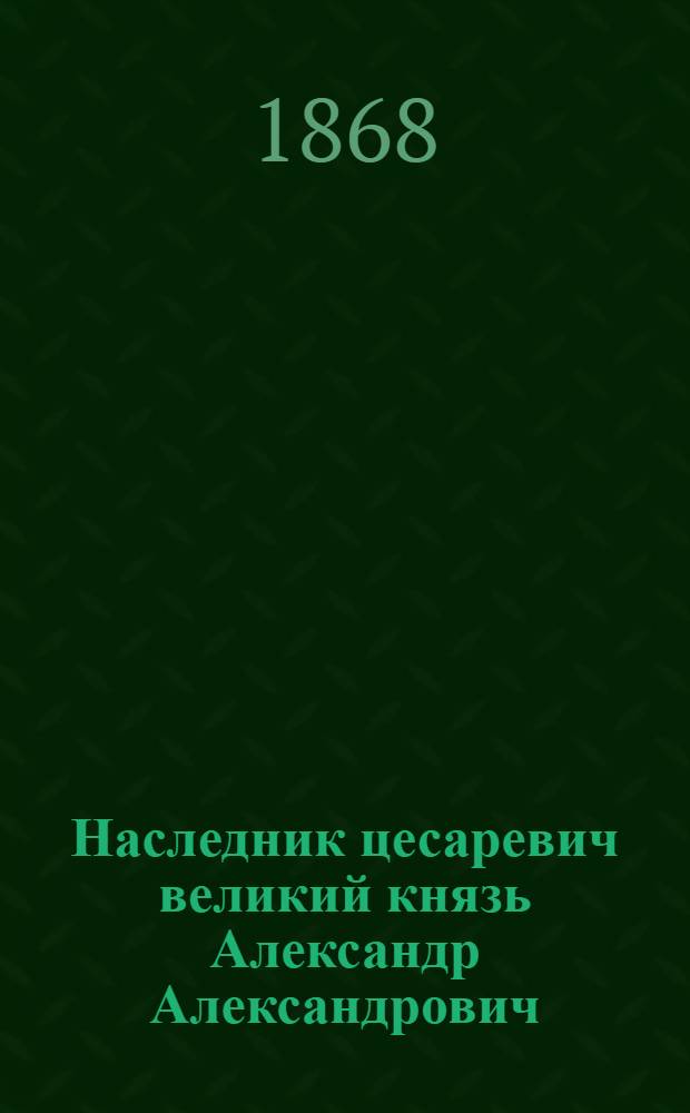 Наследник цесаревич великий князь Александр Александрович : Эстамп