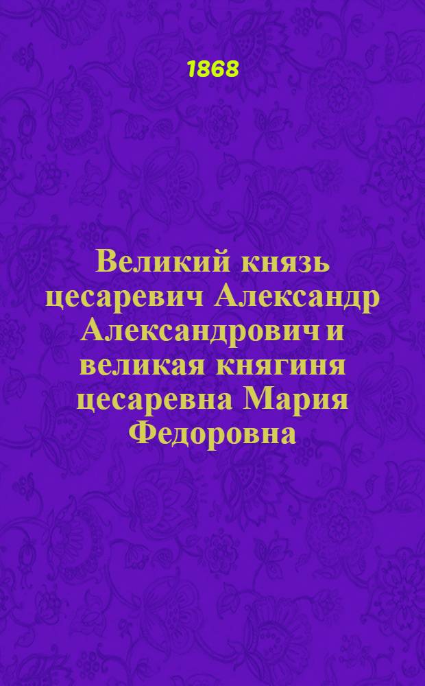 Великий князь цесаревич Александр Александрович и великая княгиня цесаревна Мария Федоровна : Эстамп