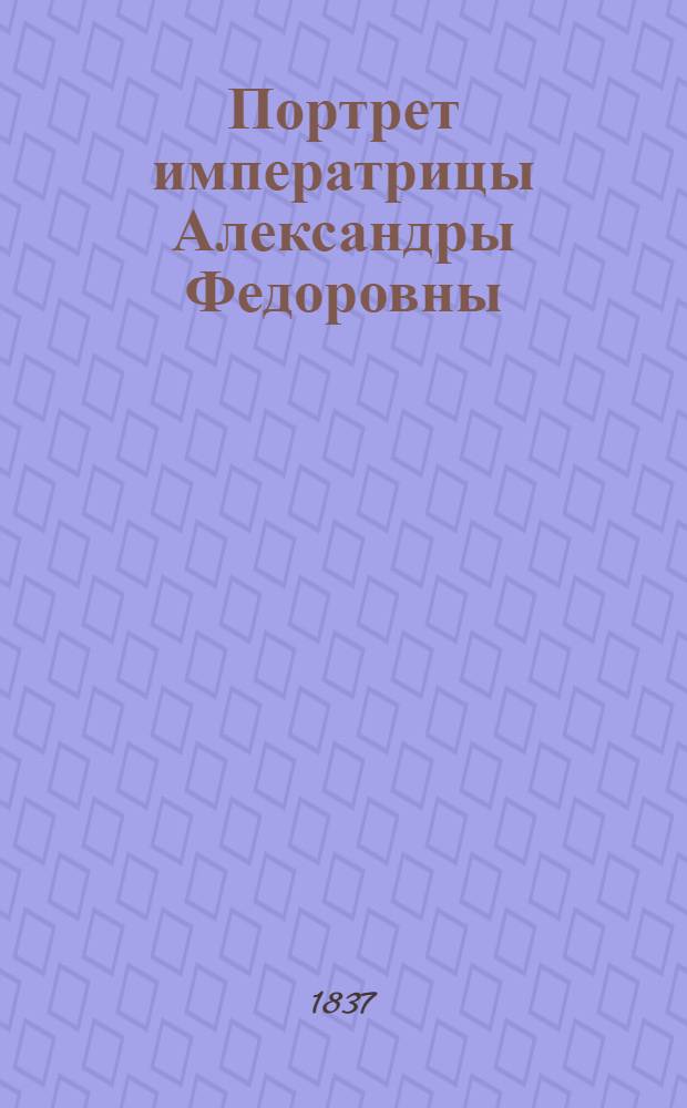 Портрет императрицы Александры Федоровны : Эстамп