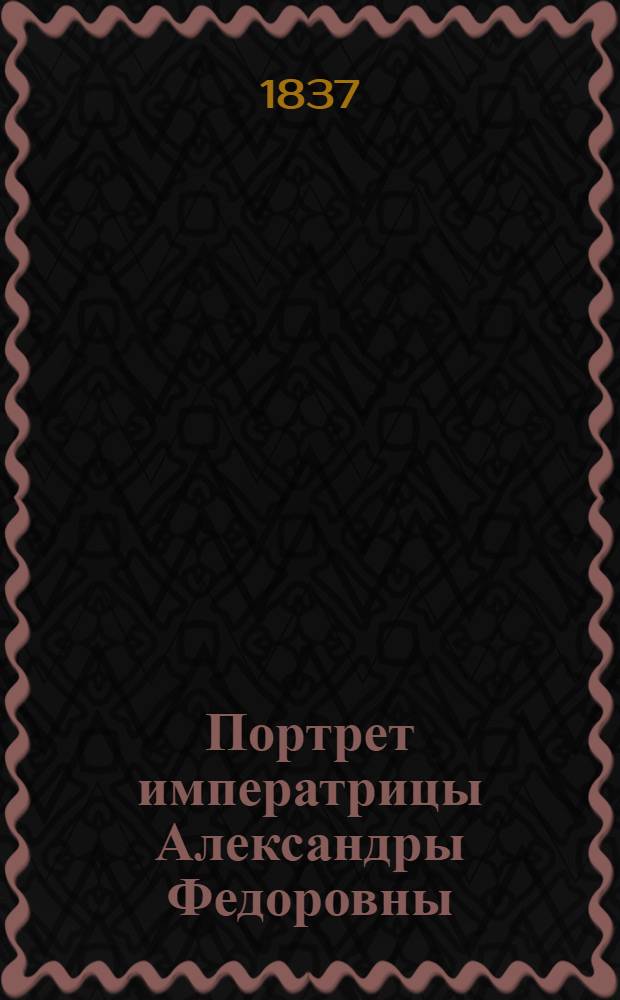 Портрет императрицы Александры Федоровны : Эстамп