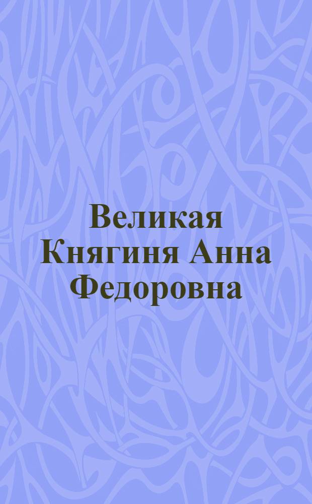 Великая Княгиня Анна Федоровна : Эстамп