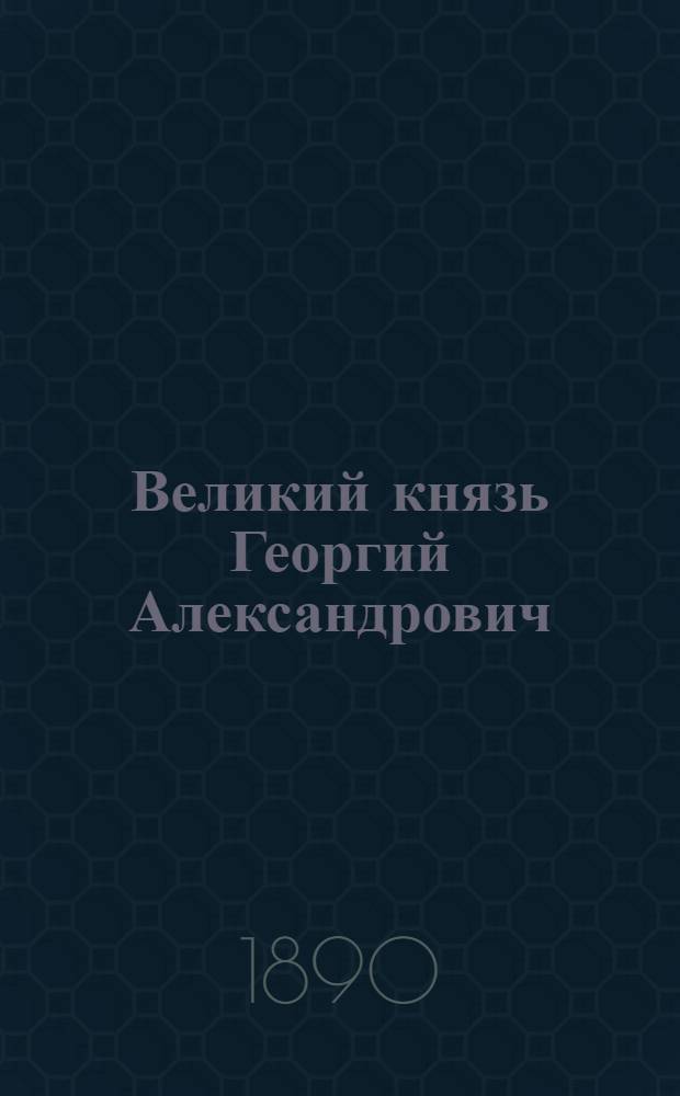 Великий князь Георгий Александрович : Эстамп