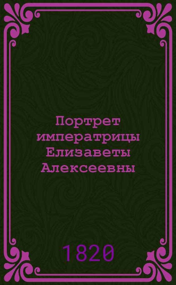 Портрет императрицы Елизаветы Алексеевны : Эстамп