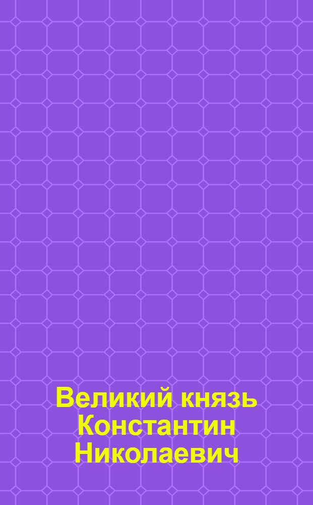 Великий князь Константин Николаевич : Эстамп