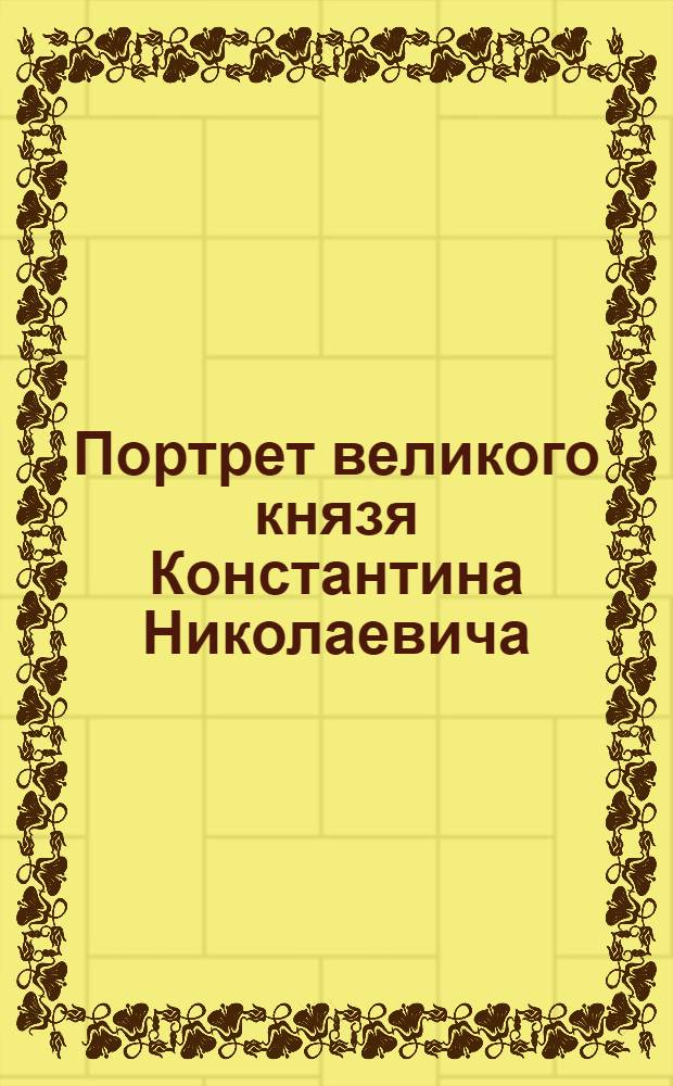Портрет великого князя Константина Николаевича : Эстамп